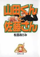 【中古】山田くんと佐藤さん/集英社/松苗あけみ（文庫）
