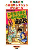 【中古】こちら葛飾区亀有公園前派出所ミニ 4/集英社/秋本治（文庫）