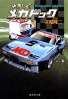 【中古】よろしくメカドック 6/集英社/次原隆二（文庫）