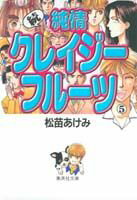 【中古】純情クレイジ-フル-ツ 続　5/集英社/松苗あけみ（文庫）