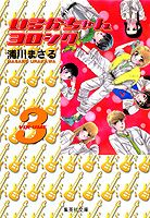 【中古】いるかちゃんヨロシク 3/集英社/浦川まさる（文庫）