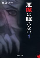 【中古】悪魔は眠らない 1/集英社/柿崎普美（文庫）