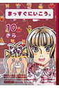 【中古】まっすぐにいこう。 10/集英社/きら(文庫)