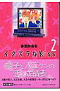 【中古】イタズラなKiss 2/集英社/多田かおる(文庫)