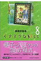 【中古】イタズラなKiss 8/集英社/多田かおる(文庫)