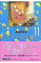 【中古】イタズラなKiss 11/集英社/多田かおる(文庫)