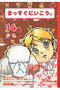 【中古】まっすぐにいこう。 14/集英社/きら(文庫)