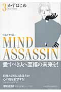 【中古】Mind　assassin 3/集英社/かずはじめ（文庫）