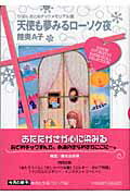 【中古】天使も夢みるロ-ソク夜 りぼんおとめチックメモリアル選/集英社/陸奥A子(文庫)
