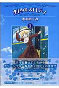 乐天商城 - 【中古】空色のメロディ 1/集英社/水沢めぐみ（文庫）
