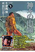 【中古】神々の山嶺 文庫版 コミック 全5巻完結セット (集英社文庫―コミック版)(文庫) 全巻セット
