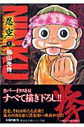 【中古】NINKU-忍空- 文庫版 コミック 全6巻完結セット (集英社文庫―コミック版)(文庫) 全巻セット