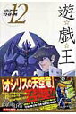 【中古】遊☆戯☆王 vol.12/集英社/高橋和希(文庫)