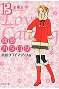 【中古】恋愛カタログ 恋愛クライマックス編 13 /集英社/永田正実（文庫）