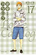 【中古】恋愛カタログ 恋愛クライマックス編 17 /集英社/永田正実（文庫）