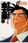 【中古】サラリ-マン金太郎 マネ-ウォ-ズ編 4 /集英社/本宮ひろ志(文庫)