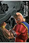 【中古】キン肉マン2世 10 /集英社/ゆでたまご（文庫）