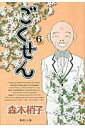 【中古】ごくせん 6/集英社/森本梢子(文庫)