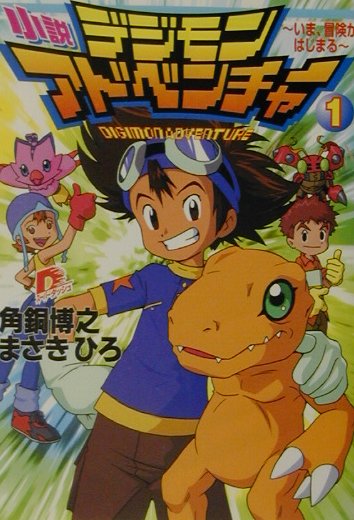 【中古】小説デジモンアドベンチャ- 1 /集英社/角銅博之（文庫）