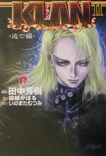 Tokuma Dual Library - 【中古】Klan 2（逃亡編）/集英社/田中芳樹（文庫）
