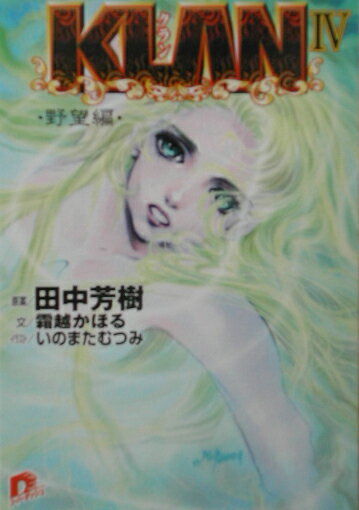 【中古】Klan 3（迷走編）/集英社/田中芳樹（文庫）