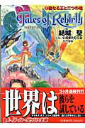 【中古】テイルズオブリバ-ス 2 /集英社/結城聖（文庫