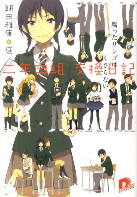 【中古】二年四組交換日記 腐ったリンゴはくさらない /集英社/朝田雅康（文庫）