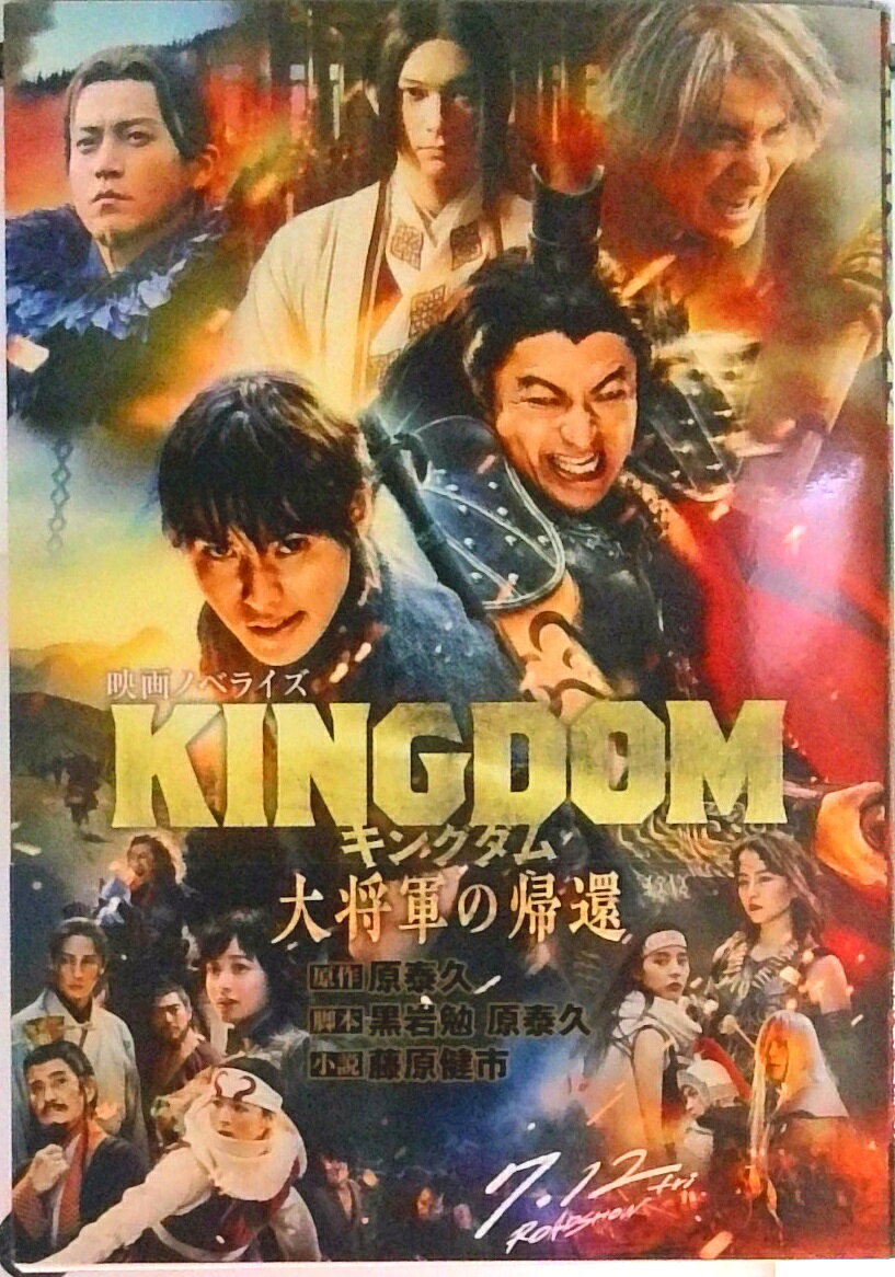 【3980円以上送料無料】キングダム　大将軍の帰還　映画ノベライズ／原泰久／原作　黒岩勉／脚本　原泰久／脚本　藤原健市／小説