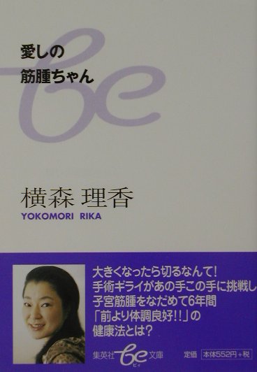 【中古】愛しの筋腫ちゃん /集英社/横森理香（文庫）