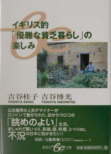 【中古】イギリス的「優雅な貧乏暮らし」の楽しみ /集英社/吉谷桂子（文庫）