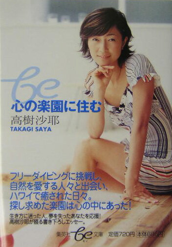 【中古】心の楽園に住む /集英社/高樹沙耶（文庫）