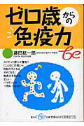 【中古】ゼロ歳からの免疫力 /集英社/藤田紘一郎（文庫）