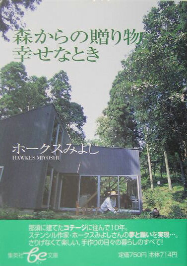 【中古】森からの贈り物幸せなとき/集英社/ミヨシ・ホ-クス（文庫）