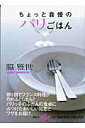 【中古】ちょっと自慢のパリごはん /集英社/脇雅世(文庫)