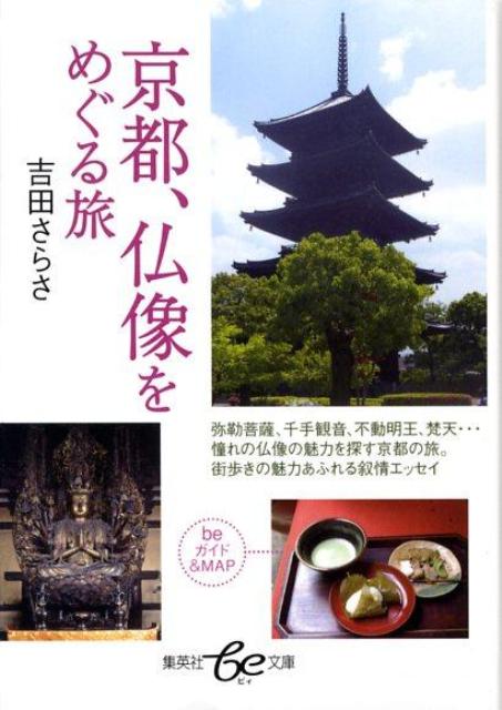 【中古】京都、仏像をめぐる旅 /集英社/吉田さらさ（文庫）