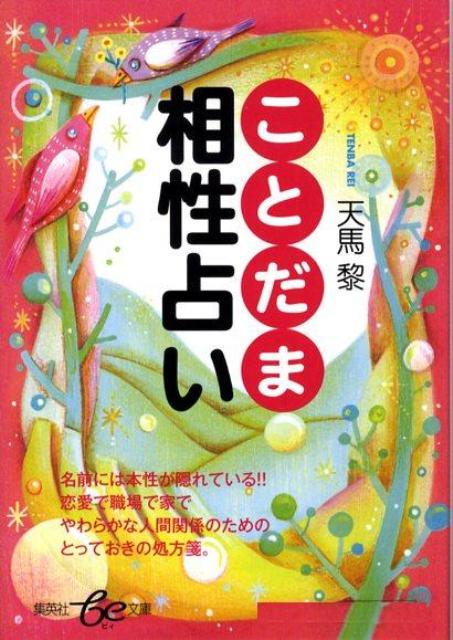 Rakuten - 【中古】ことだま相性占い /集英社/天馬黎（文庫）