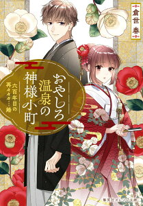 【中古】おやしろ温泉の神様小町 六百年目の再々々々・・・婚/集英社/倉世春(文庫)