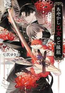 【中古】あやかし乙女のご縁組 神託から始まる契約結婚/集英社/七沢ゆきの(文庫)