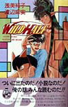 【中古】ワイルドハ-フ /集英社/浅美裕子（新書）
