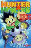 【中古】HUNTER×HUNTER /集英社/冨樫義博（単行本（ソフトカバー））
