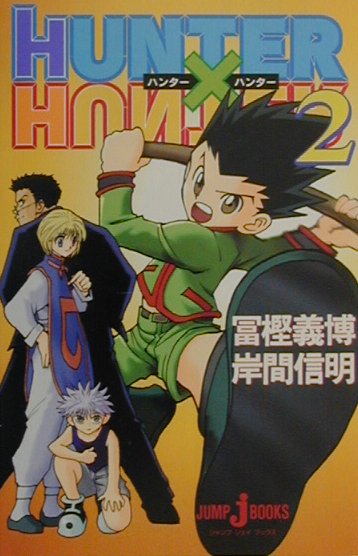 [중고]HUNTER×HUNTER 2 /슈에이샤/토가시 요시히로(단행본(소프트 커버))