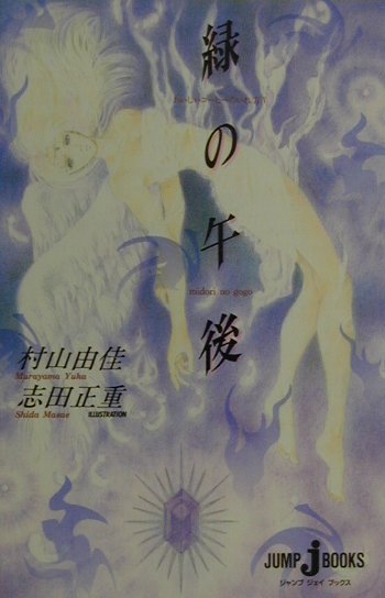 【中古】緑の午後 おいしいコ-ヒ-のいれ方5 /集英社/村山由佳（単行本）