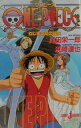 【中古】ONE PIECEねじまき島の冒険 /集英社/尾田栄一郎(単行本(ソフトカバー))