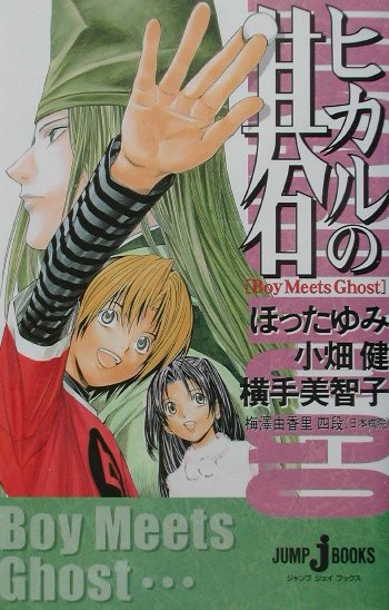 【中古】ヒカルの碁 Boy meets ghost /集英社/ほったゆみ（単行本（ソフトカバー））