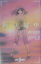 【中古】坂の途中 おいしいコ-ヒ-のいれ方7 /集英社/村山由佳(単行本)