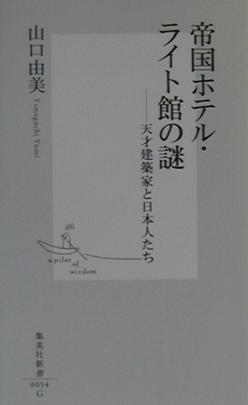 【中古】帝国ホテル・ライト館の謎 天才建築家と日本人たち /集英社/山口由美（新書）