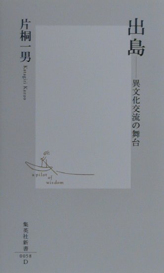 【中古】出島 異文化交流の舞台 /集英社/片桐一男（新書）