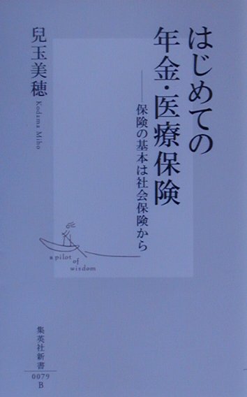 【中古】はじめての年金・医療保険 保険の基本は社会保険から /集英社/児玉美穂（新書）
