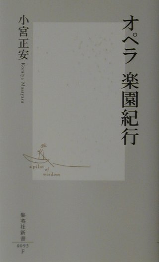 【中古】オペラ楽園紀行 /集英社/小宮正安（新書）