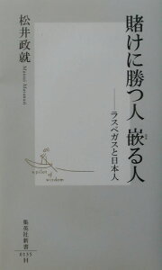 【中古】賭けに勝つ人嵌る人 ラスベガスと日本人/集英社/松井政就(新書)